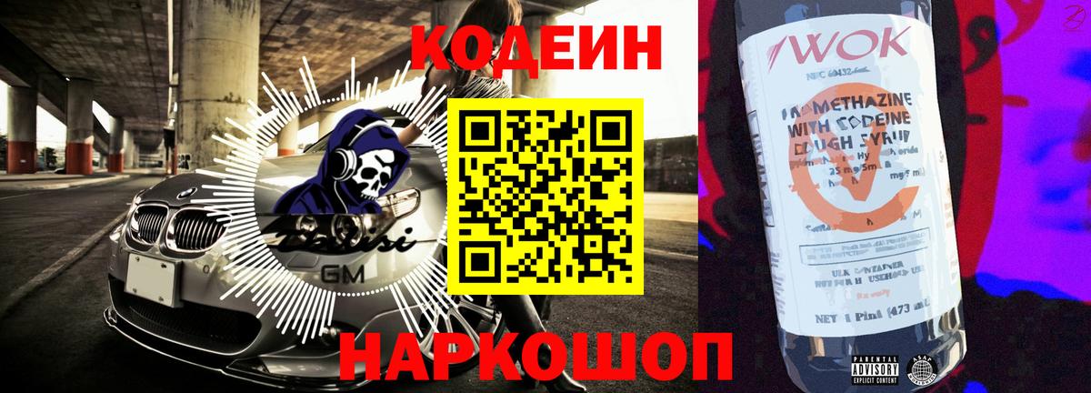 Кодеин напиток Lean (лин) Комсомольск-на-Амуре